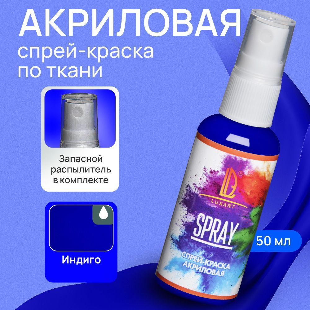 Luxart Акриловая краска-спрей для ткани LuxSpray цвет индиго 50 мл синий -  купить с доставкой по выгодным ценам в интернет-магазине OZON (170211174)