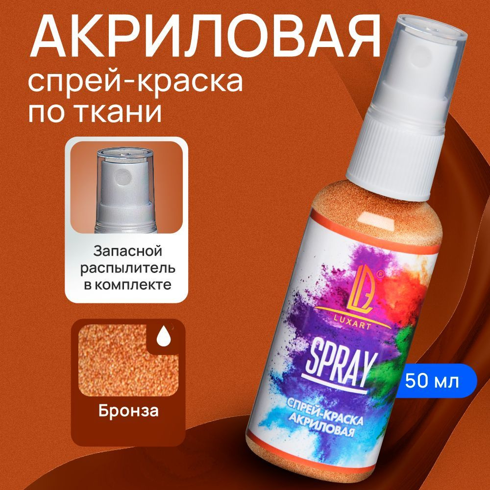 Luxart Акриловая краска-спрей для ткани LuxSpray цвет бронза 50 мл  #1