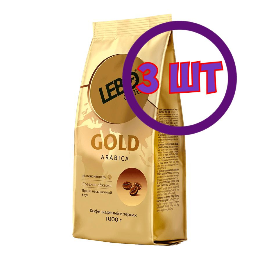 Кофе в зернах LEBO Gold, м/у, 1 кг (комплект 3 шт.) 6001101 - купить с ...