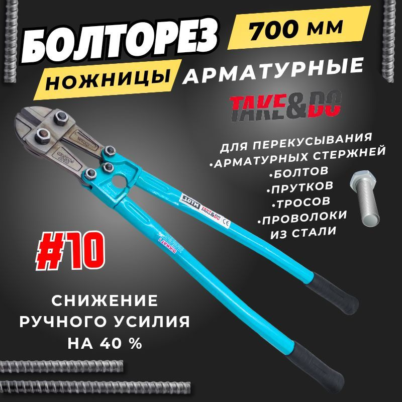 Болторез 700 мм,(Ножницы слесарные № 10) Take&Do #1