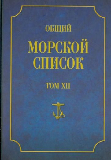 Феодосий Веселаго - Общий морской список от основания флота до 1917 г. Том XII. Царствование императора #1