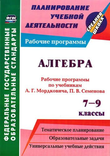 Алгебра. 7-9 классы. Рабочие программы по учебникам А. Г. Мордковича ...