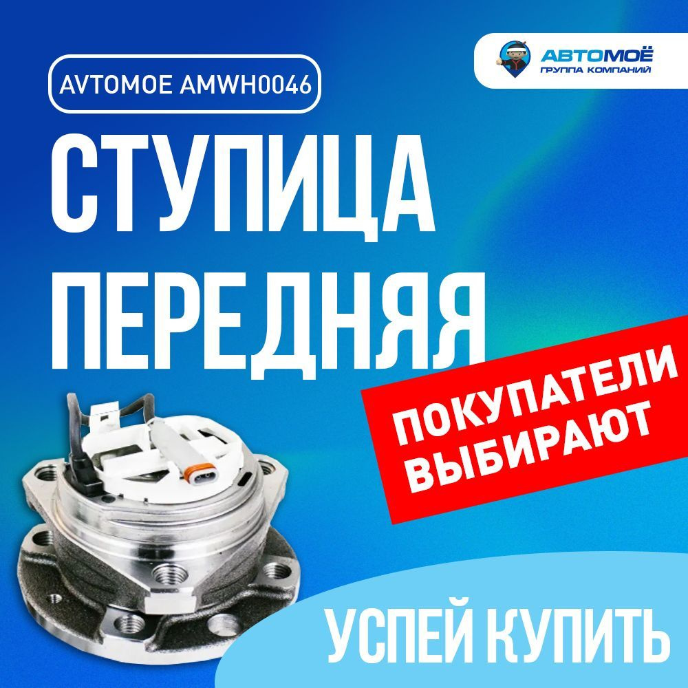 Ступица передняя (4 болта) AMWH0046 Avtomoe для Opel Astra H / Автомое для  Опель Астра H - купить по доступным ценам в интернет-магазине OZON  (730439510)