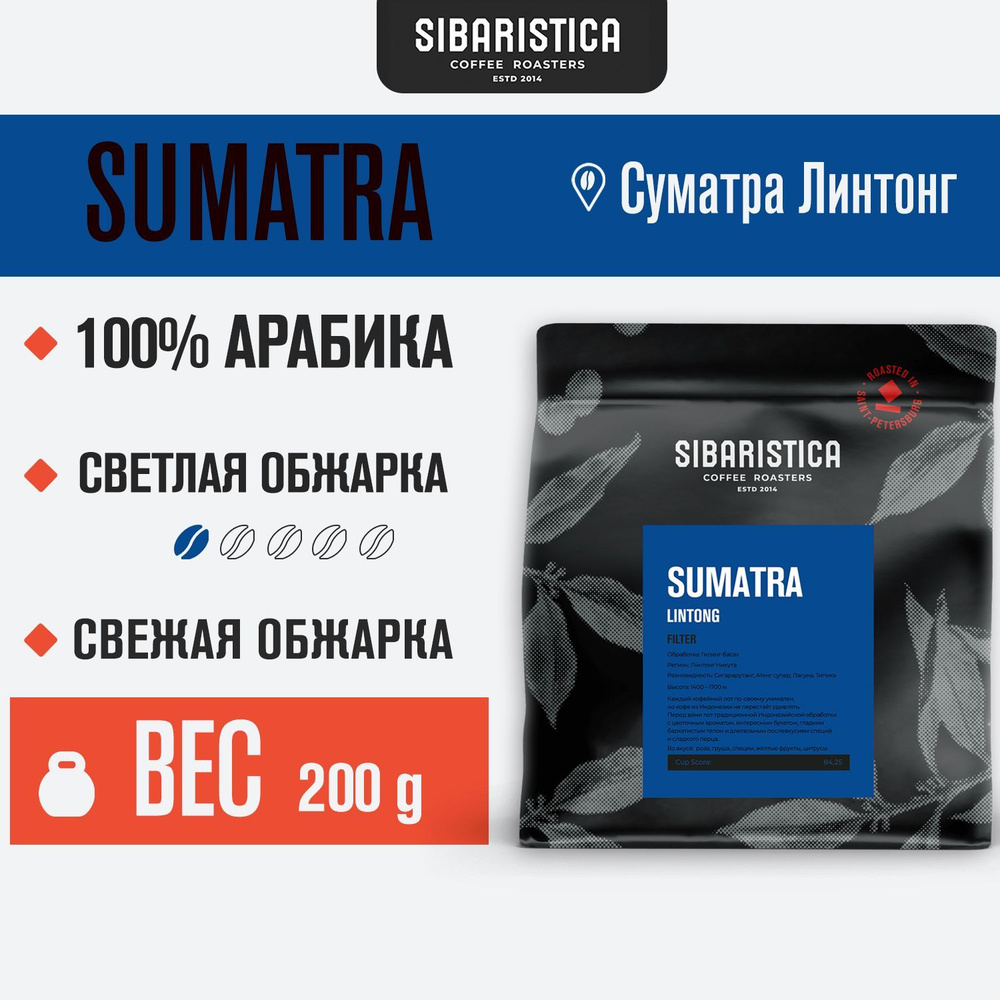 Кофе в зернах Sibaristica Суматра Линтонг, обжарка под фильтр, 100% Арабика, 200 г  #1