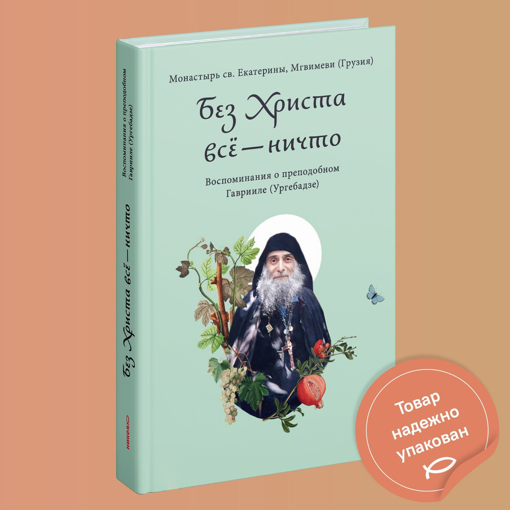 Без Христа всё ничто. Воспоминания о преподобном Гаврииле (Ургебадзе)