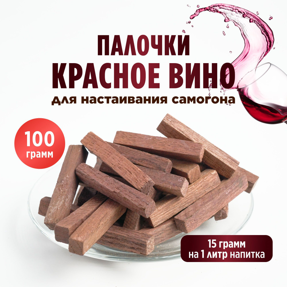 Палочки Красное вино для настаивания самогона, 100 грамм  #1