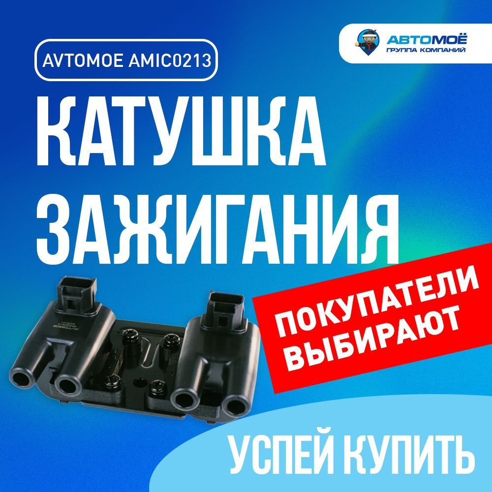 Катушка зажигания AMIC0213 AVTOMOE Daewoo Nexia, Chevrolet Lacetti / Дэу  Никсия, Шевроле Лачетти / Модуль зажигания - АВТОМОЁ арт. AMIC0213 - купить  по выгодной цене в интернет-магазине OZON (852134054)