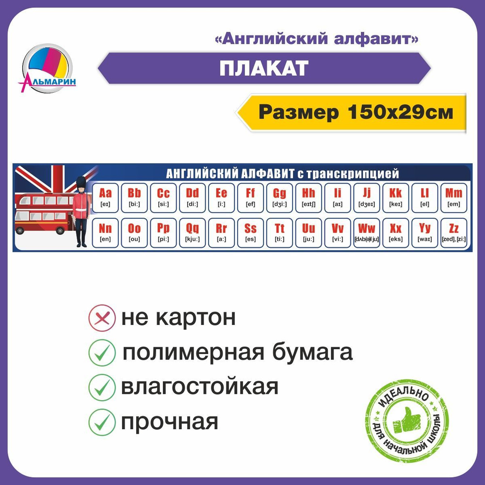 Плакат АНГЛИЙСКИЙ АЛФАВИТ С ТРАНСКРИПЦИЕЙ (Синий) - купить с доставкой по  выгодным ценам в интернет-магазине OZON (925527984)