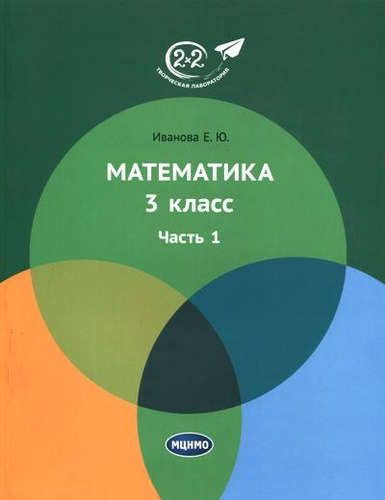 Математика 3 класс. Часть 1. Учебник. - купить с доставкой по выгодным ...
