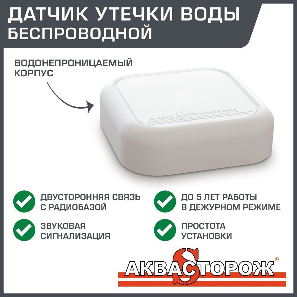 Датчик протечки воды беспроводной Аквасторож - Умный радиодатчик для  системы контроля (защиты от потопа) со звуковым оповещением, работа от 2-х  ...