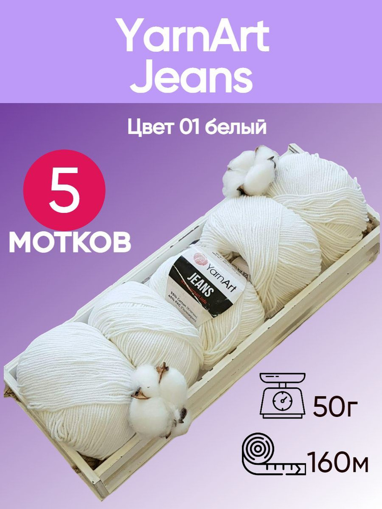 Пряжа YarnArt Jeans (Ярнарт Джинс) цвет: Белый 01, 55% хлопок, 45% полиакрил, 50г, 160м, набор из 5 мотков #1