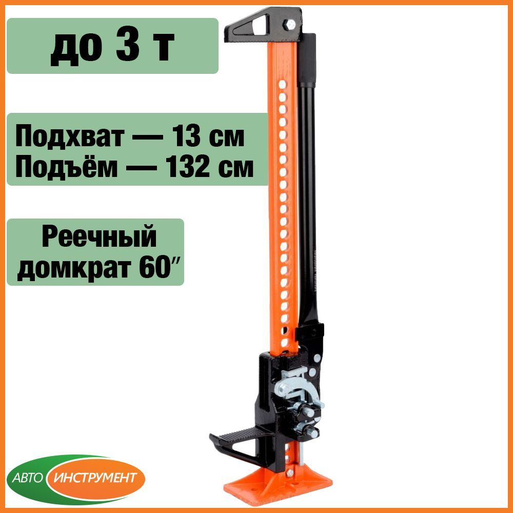 Реечный домкрат Хай Джек 60