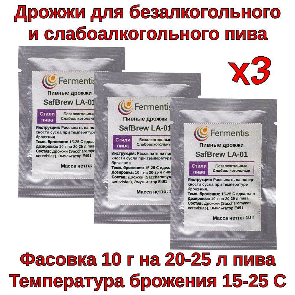 Пивные дрожжи Safbrew LA-01 (Fermentis / Beergineer), 10 г - 3шт - купить с  доставкой по выгодным ценам в интернет-магазине OZON (1099528848)