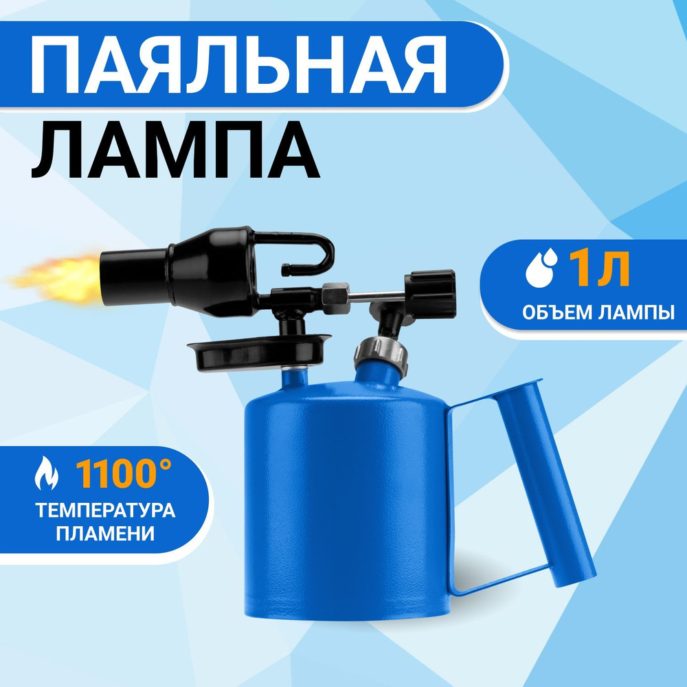 Паяльная лампа для бензина и керосина REXANT ПЛ-1, 1 литр #1