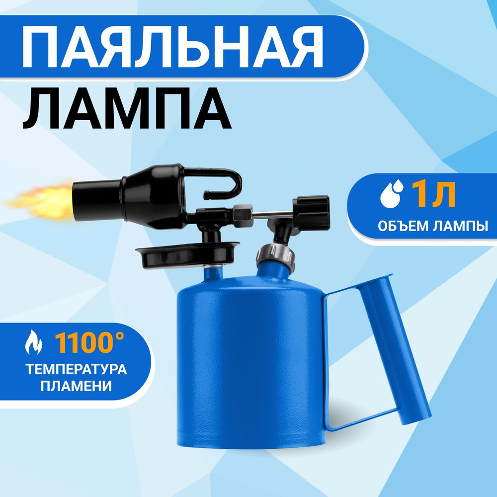 Паяльная лампа REXANT ПЛ-1, 1 л #1