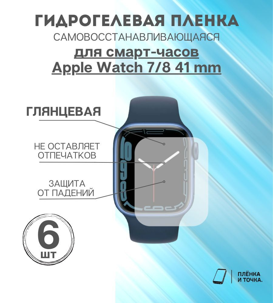 Гидрогелевая защитная пленка для смарт часов Apple Watch 7/8 41 mm  #1