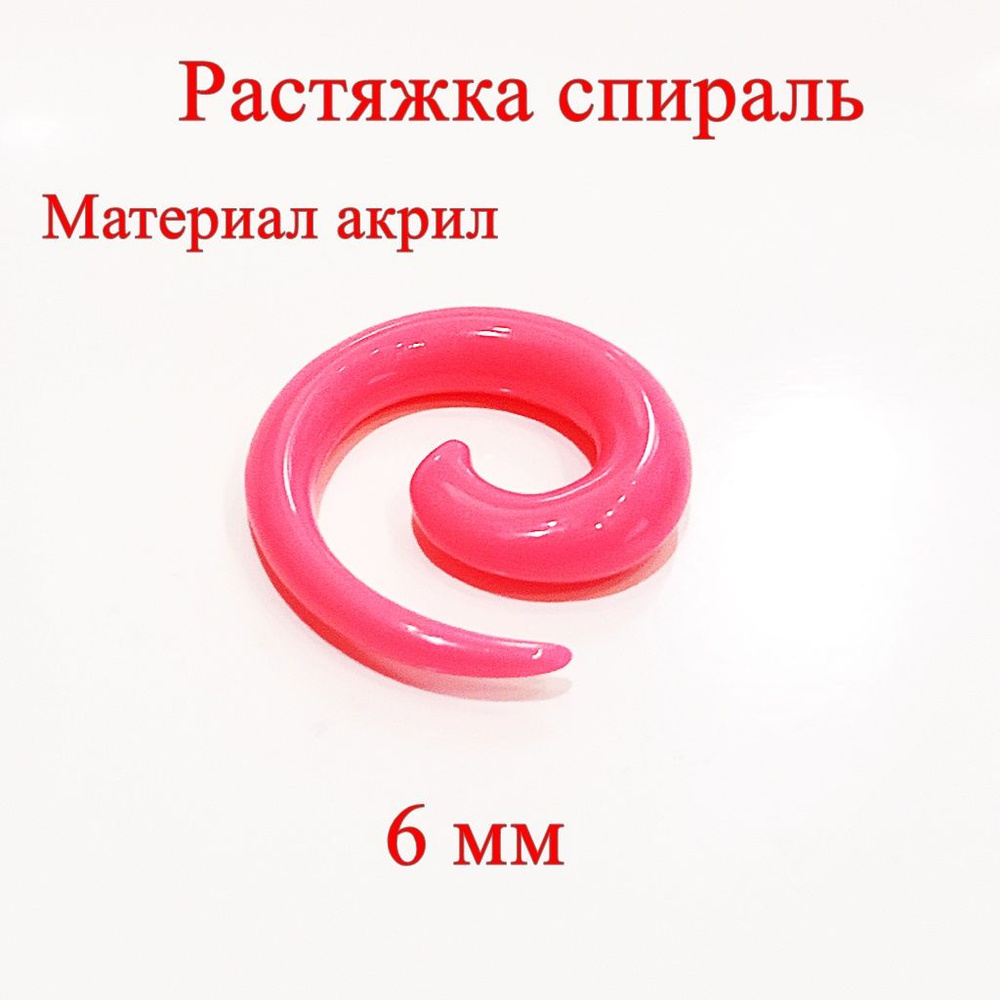 Расширитель 6 мм для пирсинга ушей. 1 штука. Материал акрил - купить с ...