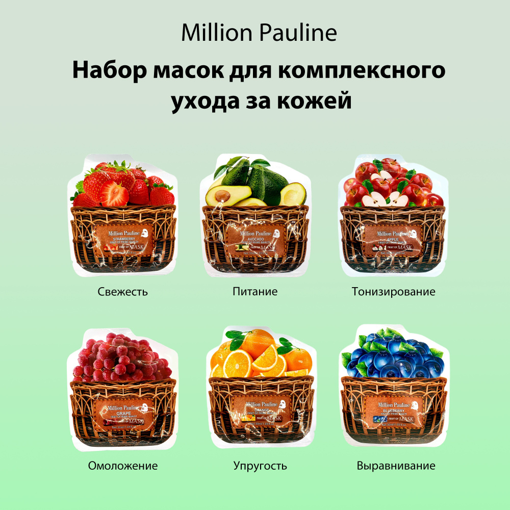 Million Pauline Маска тканевая для лица набор 6 штук по 30 мл /  Косметические маски для лица