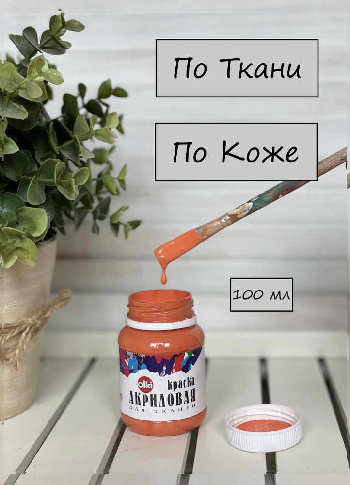 Краска акриловая по ткани и коже Оранжевая для творчества,рисования и ...