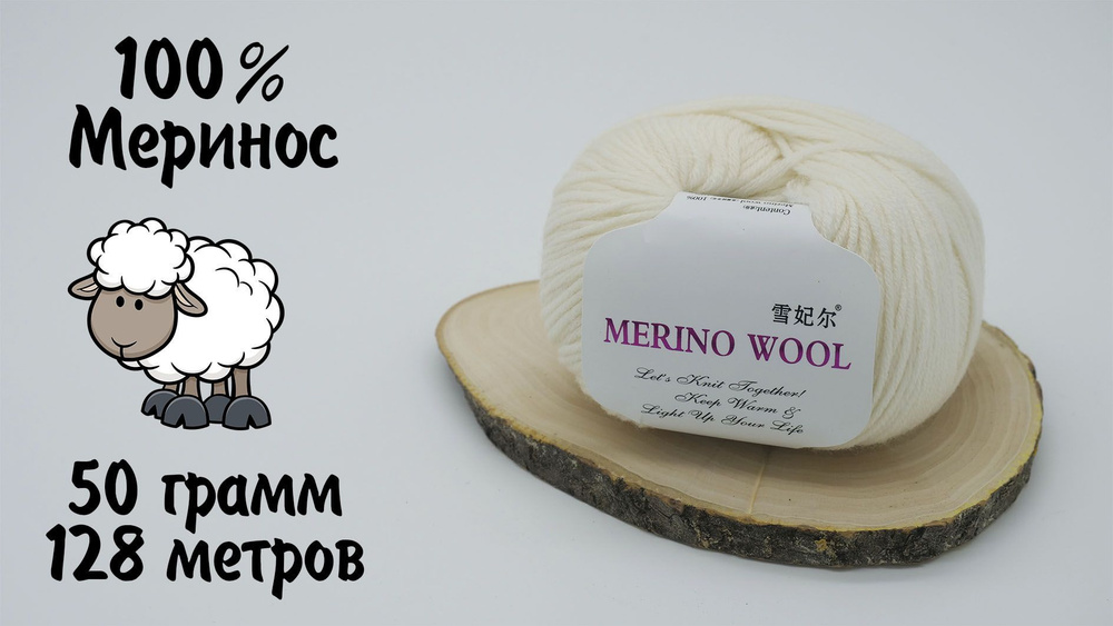 Пряжа меринос 100% Merino Wool 50 гр 128 м цвет белый 201 3 мотка #1