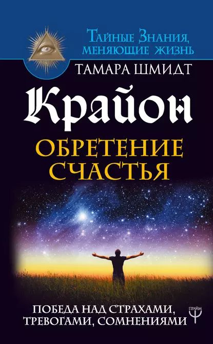 Крайон. Обретение счастья. Победа над страхами, тревогами, сомнениями | Шмидт Тамара | Электронная книга #1