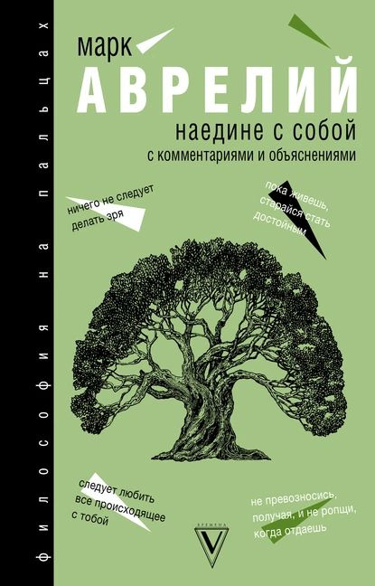 Наедине с собой | Антонин Марк Аврелий | Электронная книга  #1