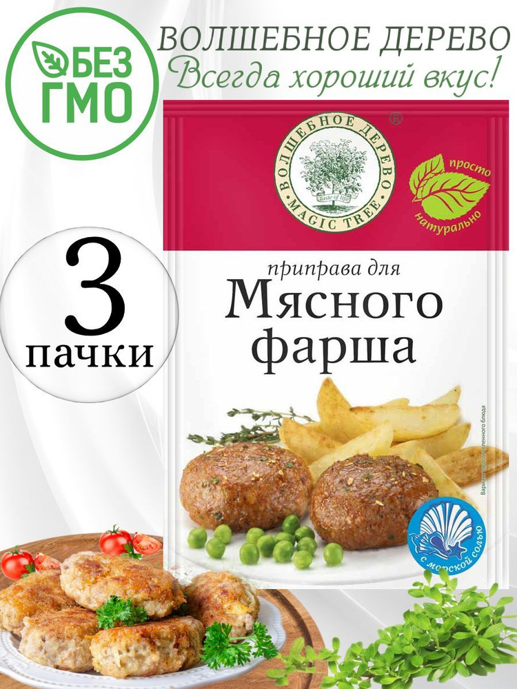 Приправа для мясного фарша с морской солью Волшебное дерево 3 упаковки по 30 гр  #1