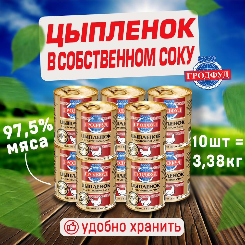 Цыпленок в собственном соку, ТУ, ж/б, ключ, ТМ ГРОДФУД, 350 г х 10 шт ...