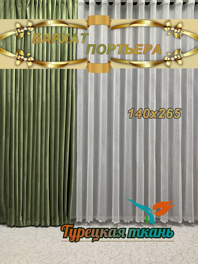 GERGER Штора портьера 140х265 см крепление Лента зеленый #1