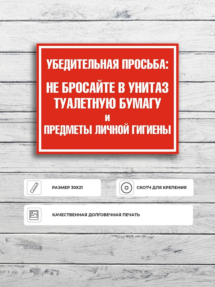 Табличка "Убедительная просьба: Не бросайте мусор в унитаз туалетную бумагу и предметы личной гигиены" #1