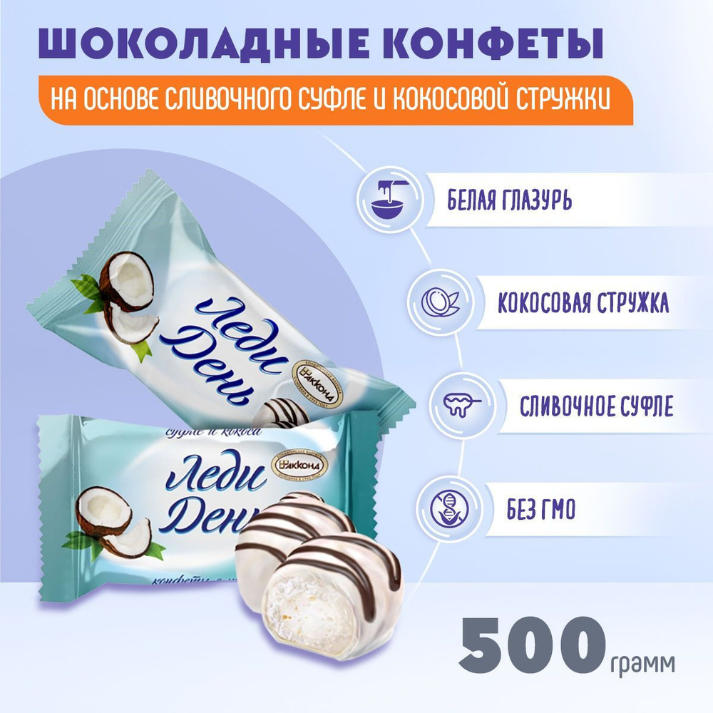 Конфеты Леди День Кокос 500 грамм Акконд #1