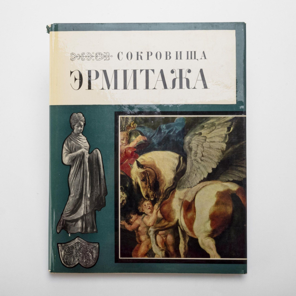 Книга Сокровища Эрмитажа с суперобложкой, бумага, печать, Издательство ...