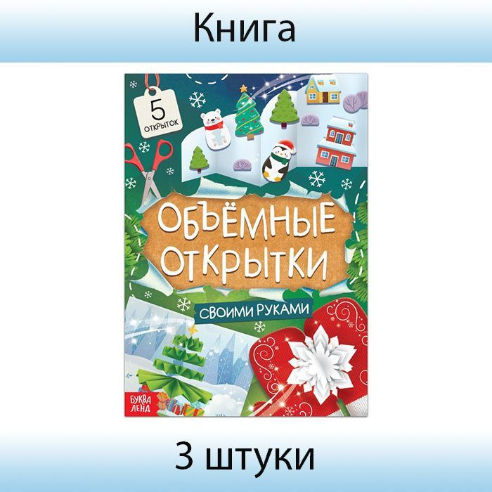 Буква-Ленд, Книга "Чудесные объёмные новогодние открытки", 20 страниц, 3 штуки  #1