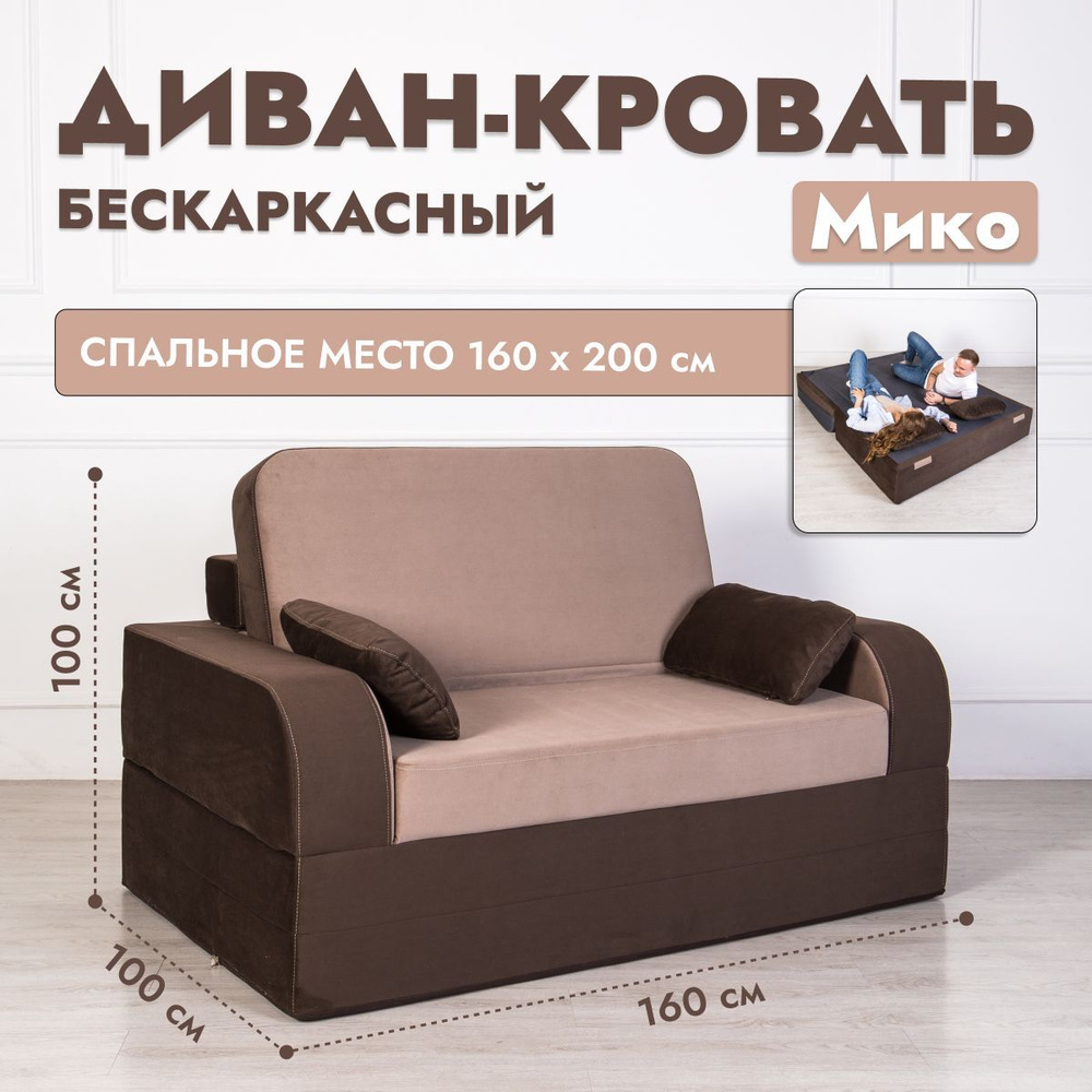 Диван-кровать MikoDivan, механизм На пол, 160х100х100 см - купить по низкой цене в интернет-магазине OZON (1090600825)
