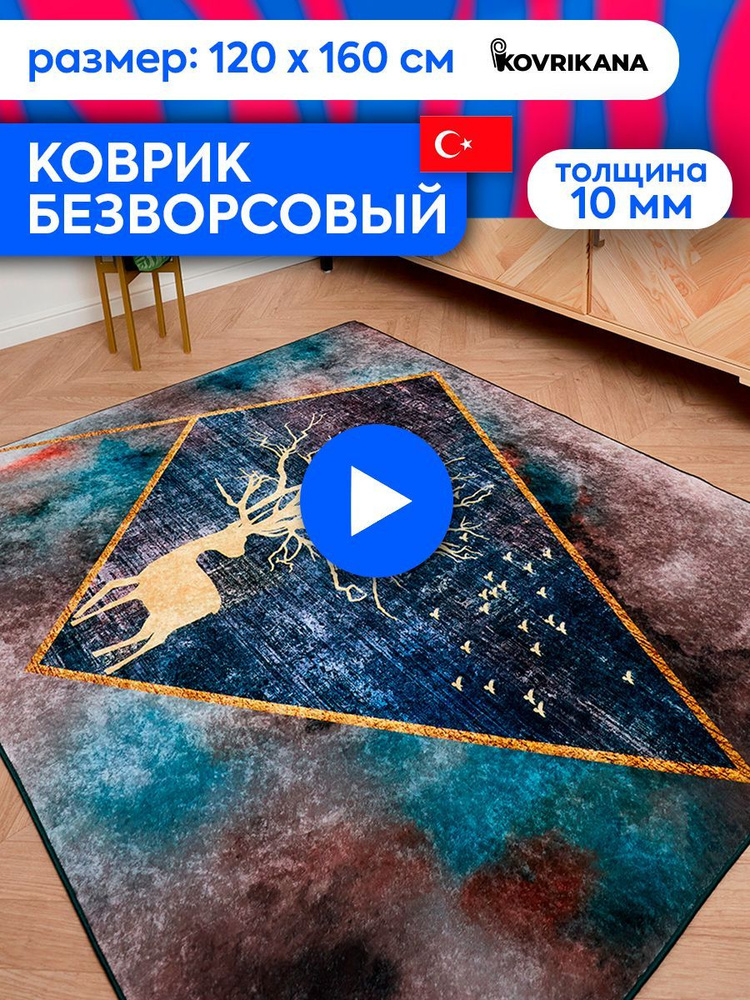 Ковер турецкий на пол KOVRIKANA, безворсовый с 3D эффектом, 120 на 160  #1