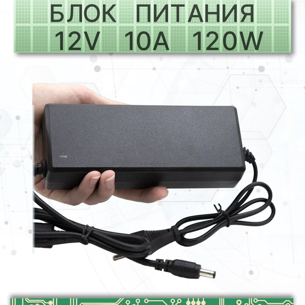  питания для сетевого оборудования 12 Вольт 10 Ампер -  с .