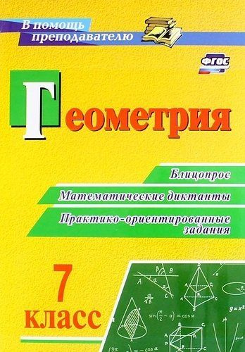 Геометрия. 7 класс. Блицопрос, математические диктанты, практико ...
