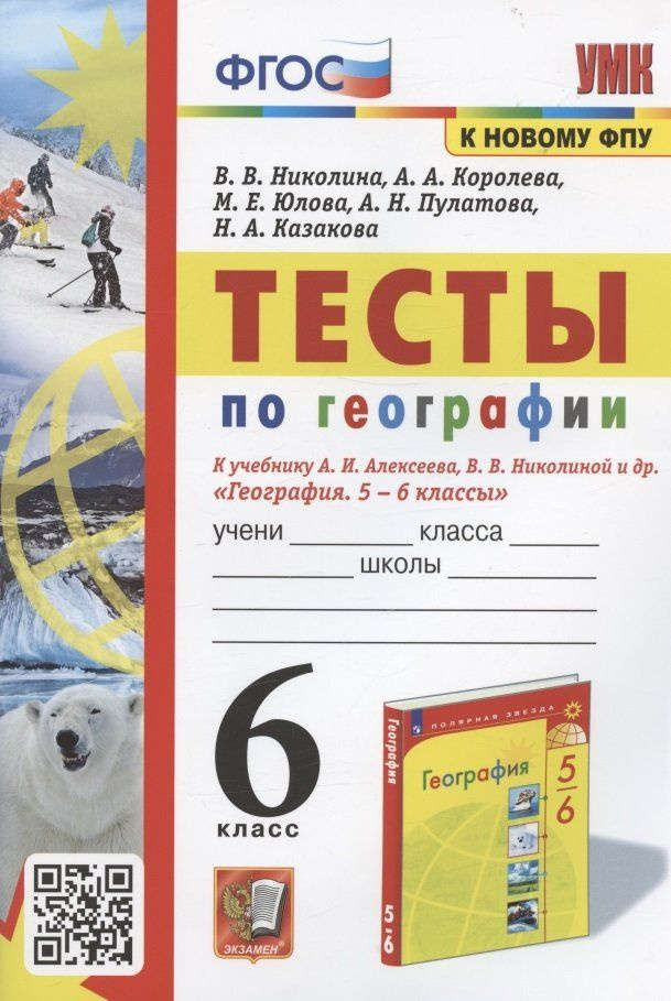 Тесты по географии. 6 класс. К учебнику А.И. Алексеева, В.В. Николиной ...