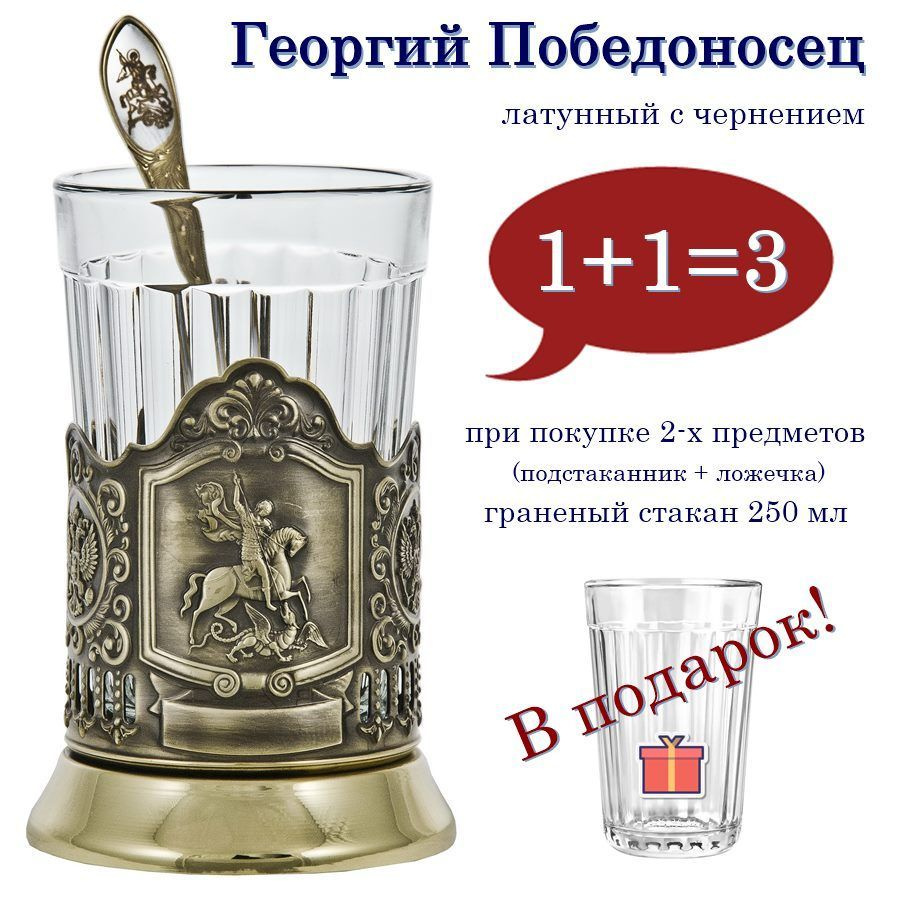 Подстаканник "Георгий Победоносец" (латунь)с чайной ложкой и граненым стаканом  #1