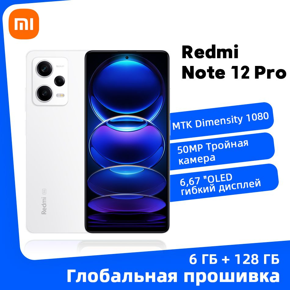 Xiaomi Смартфон Глобальная прошивка Redmi Note 12 Pro Поддержка русского  языка 6/128 ГБ, белый