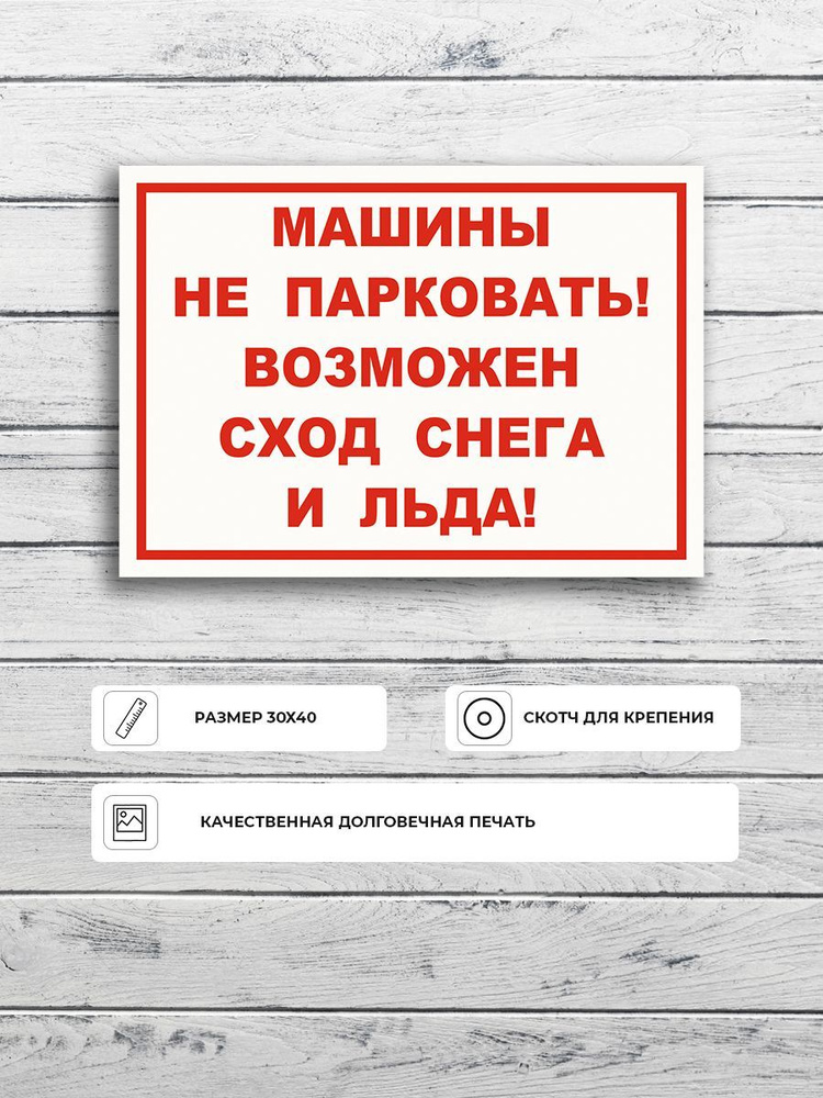 Табличка "Машины не парковать возможен сход снега и льда" А3 (40х30см)  #1