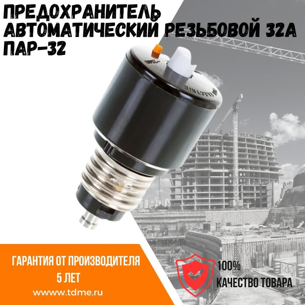 предохранитель автоматический резьбовой пар 35а. разъем печной рш/вш 32а. пар 32. предохранитель автоматический резьбовой пар-25 25а. предохранитель автоматический пар-16, 16 а, резьбовой.