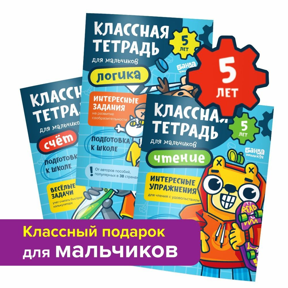 Набор Классная тетрадь для детей / для мальчиков / для девочек / 5 лет / 6  лет / 3 шт.: Логика, Чтение, Счет / Развивающие задания для детей |  Пархоменко Сергей Валерьевич -