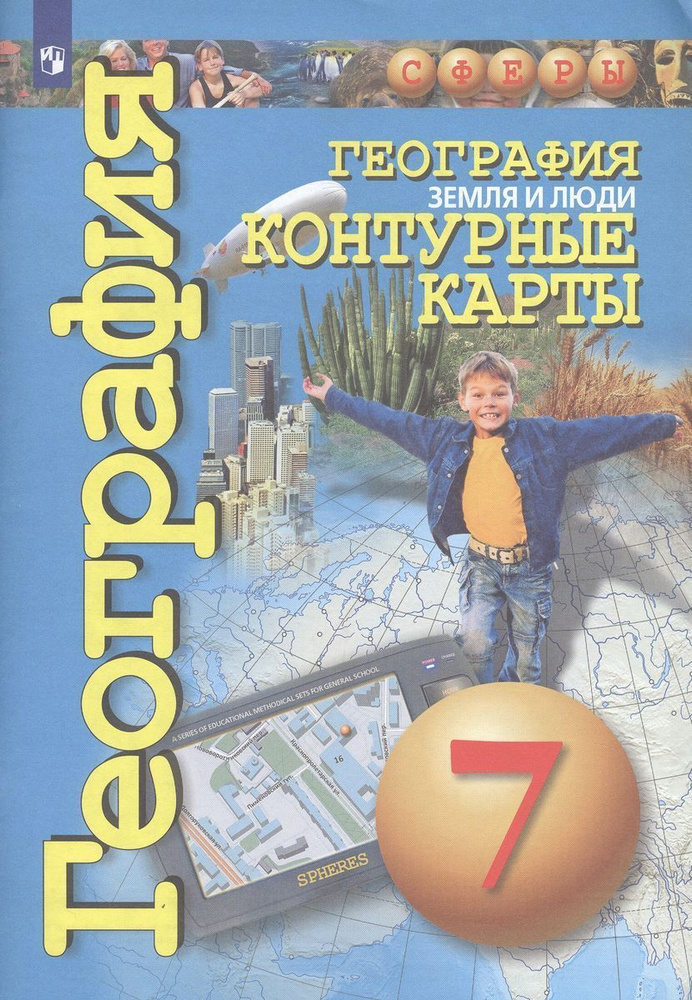 Контурные карты География. Земля и люди. 7 класс. 2020. Котляр О.Г ...