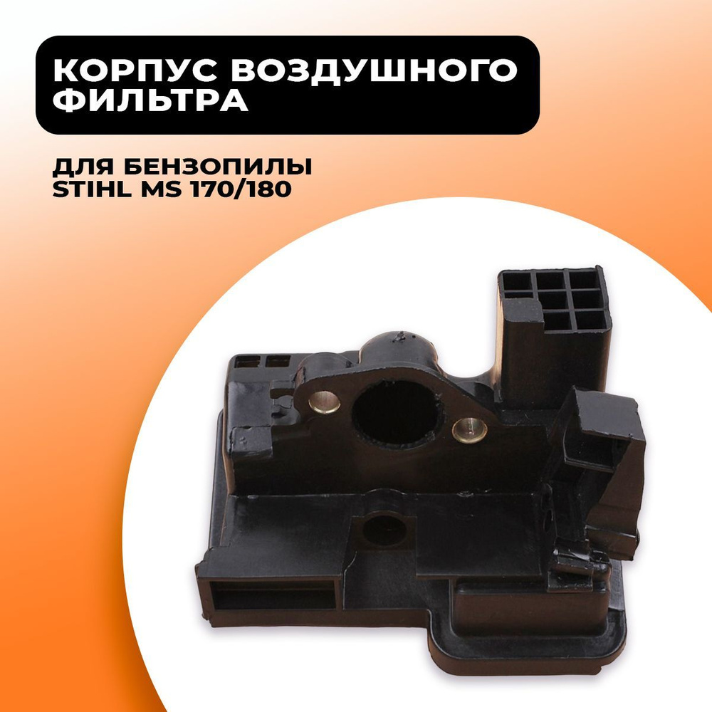 Корпус воздушного фильтра для бензопилы STIHL MS 170/180 - купить по ...