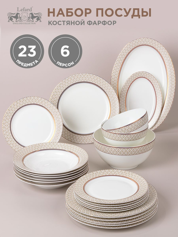 Столовый сервиз Lefard "Opera" на 6 персон 23 предмета купить на OZON ...