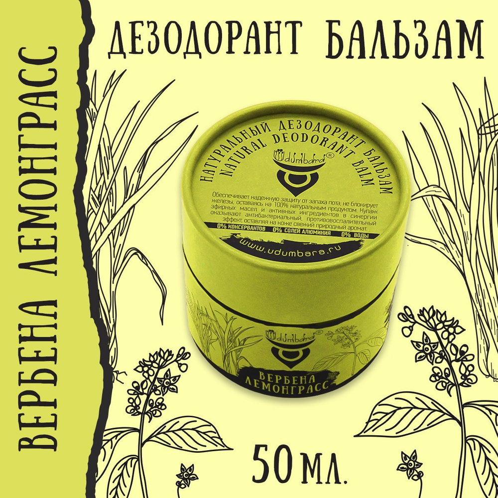 Udumbara Натуральный бальзам дезодорант Вербена Лемонграсс, защита от ...