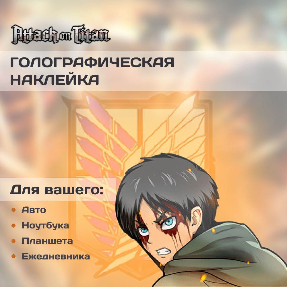 Переливающаяся наклейка аниме Эрен Йегер Атака Титанов (Attack on Titan) /  влагостойкое покрытие - купить с доставкой по выгодным ценам в  интернет-магазине OZON (1113744630)