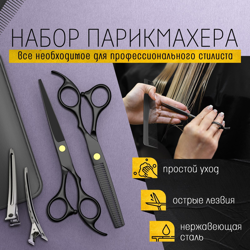 Парикмахерские ножницы профессиональные / Набор для стрижки волос  #1