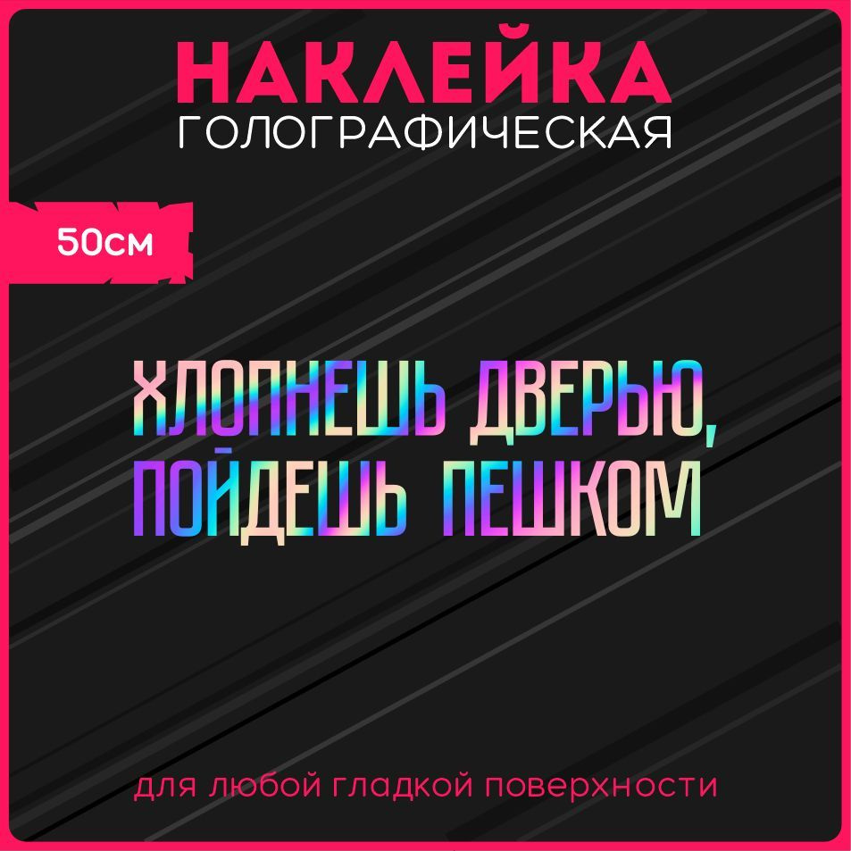 Наклейки на авто стикеры светоотражающие надпись хлопнешь дверью пойдешь  пешком - купить по выгодным ценам в интернет-магазине OZON (1115532069)